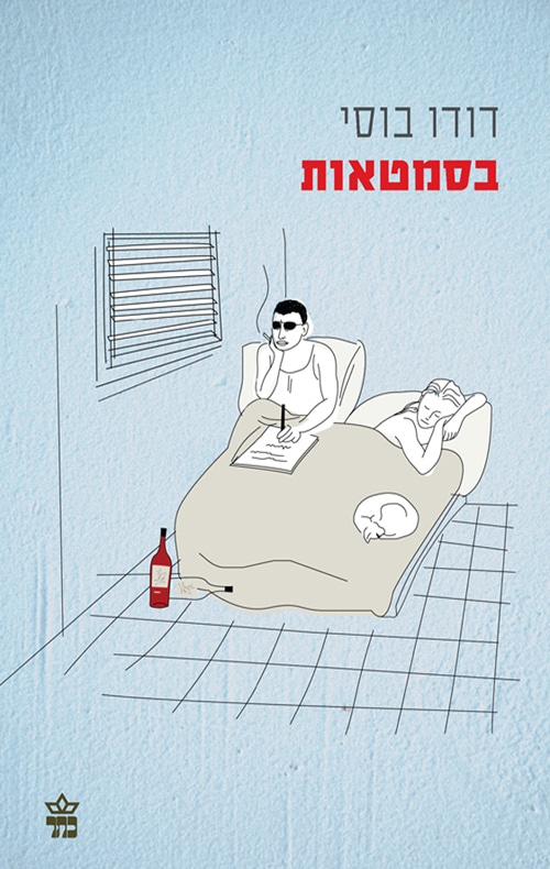בסמטאות_דודו בוסי