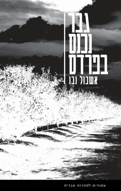 גבר נכנס בפרדס_אשכול נבו