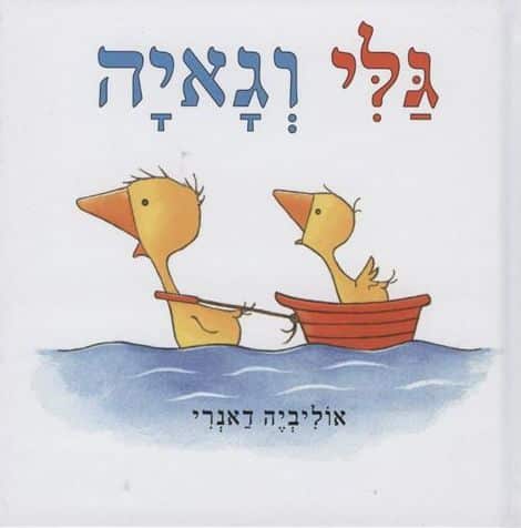 גלי וגאיה (ספריית פיג'מה)_אוליביה דאנרי