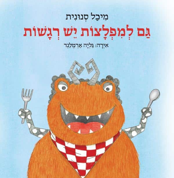 גם למפלצות יש רגשות_מיכל סנונית