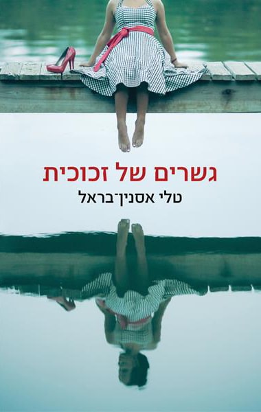 גשרים של זכוכית_טלי אסנין-בראל