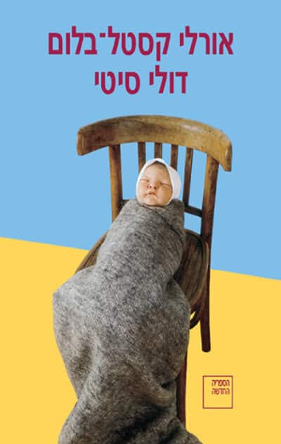 דולי סיטי_אורלי קסטל-בלום