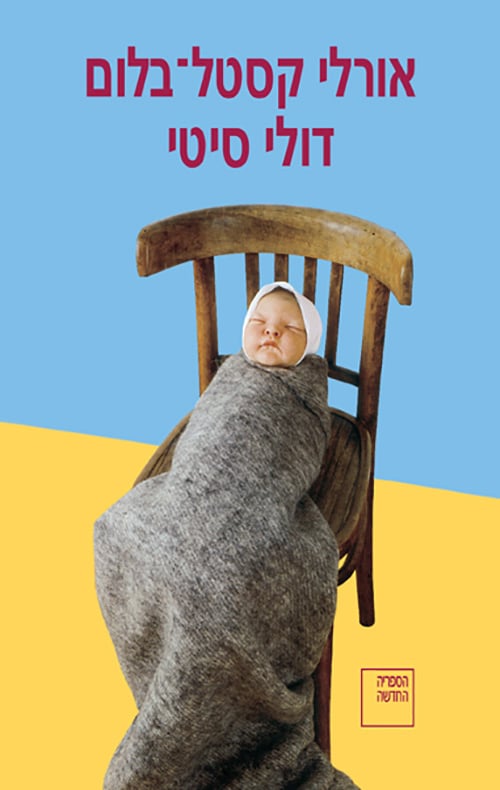 דולי סיטי_אורלי קסטל-בלום