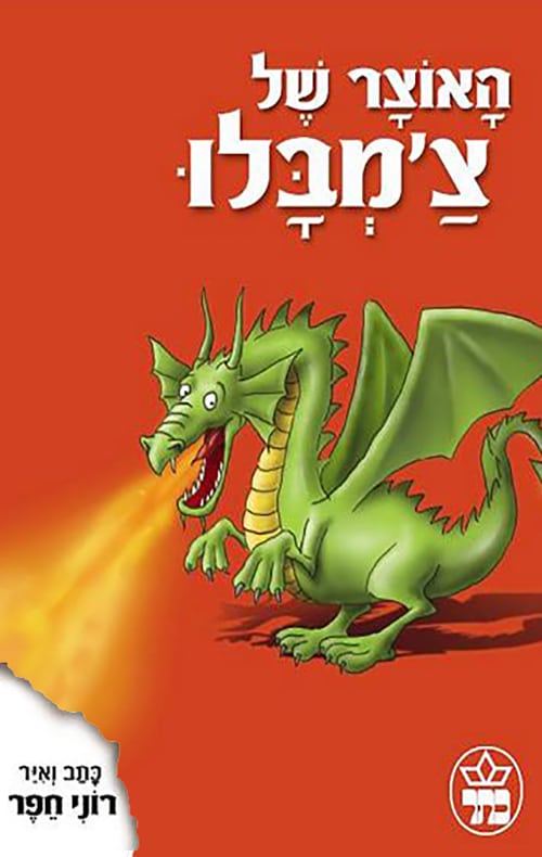 האוצר של צ'מבלו_רוני חפר