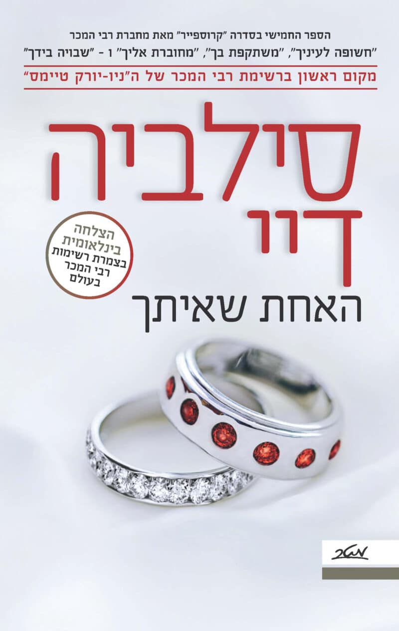 האחת שאיתך - קרוספייר, ספר 5_סילביה דיי