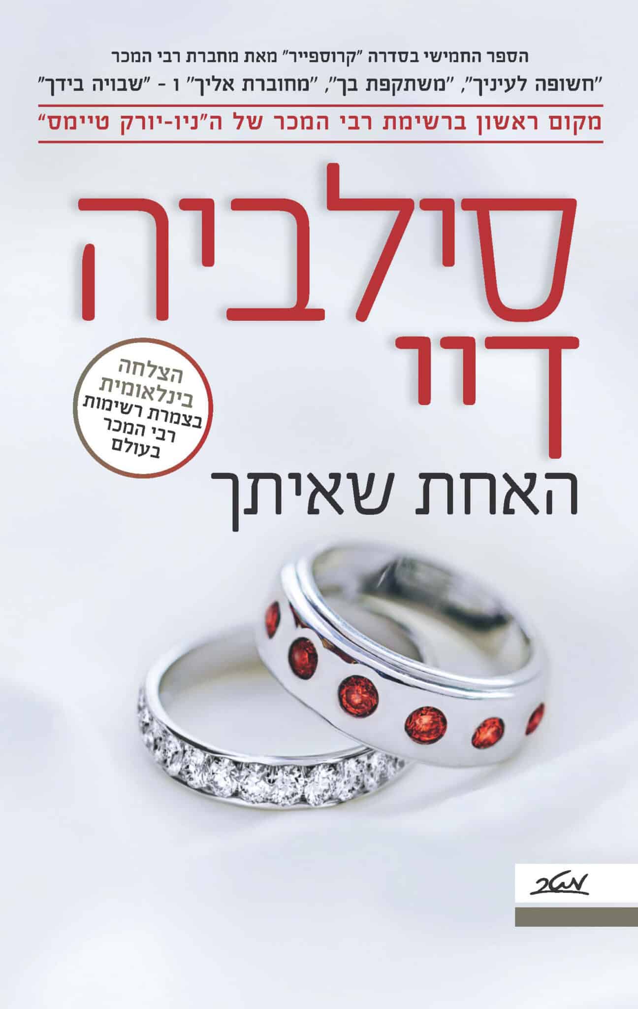 האחת שאיתך - קרוספייר, ספר 5_סילביה דיי