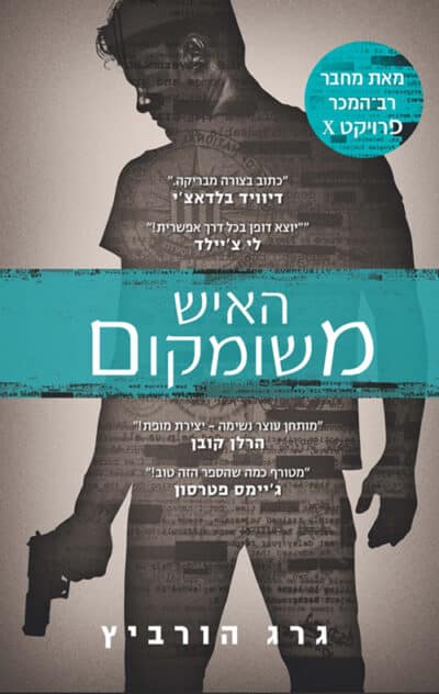 האיש משומקום - פרויקט איקס ספר 2_גרג הורביץ