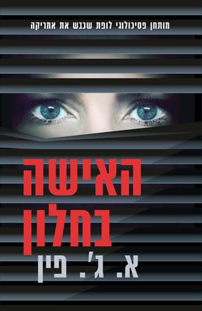 האישה בחלון_א. ג'. פין