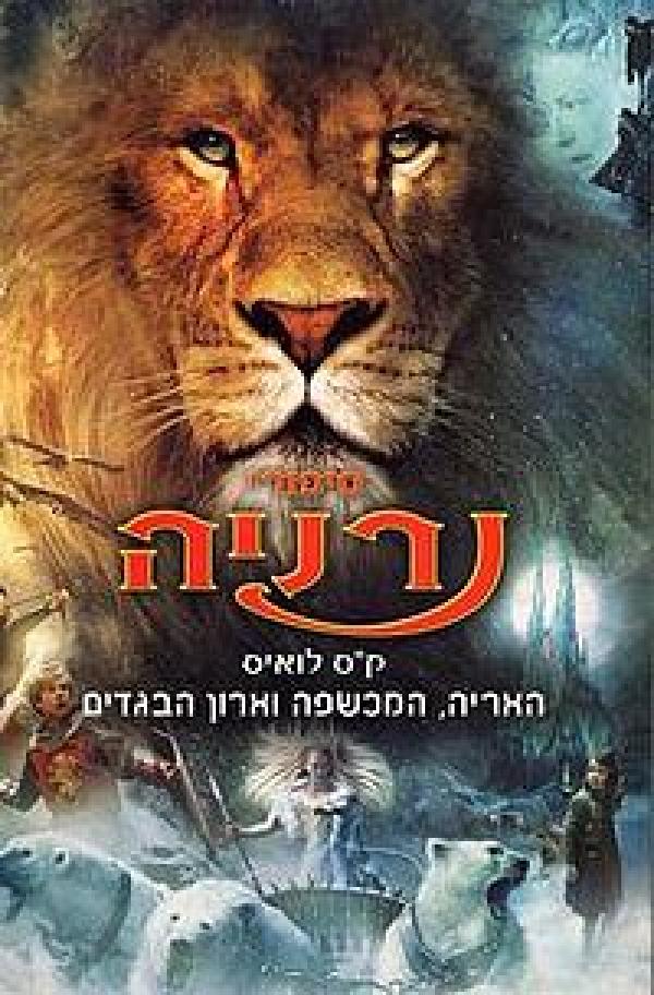 האריה, המכשפה וארון הבגדים (עטיפת הסרט) - סיפורי נרניה - תולדות נרניה, ספר 2_קלייב סטייפלס לואיס