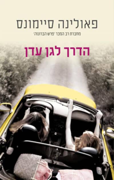 הדרך לגן עדן_פאולינה סיימונס