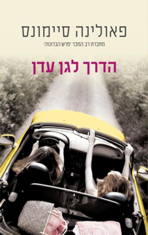 הדרך לגן עדן_פאולינה סיימונס