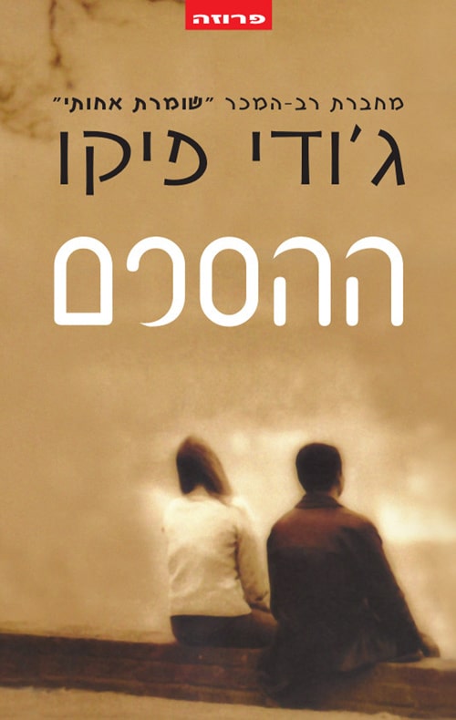 ההסכם_ג'ודי פיקו