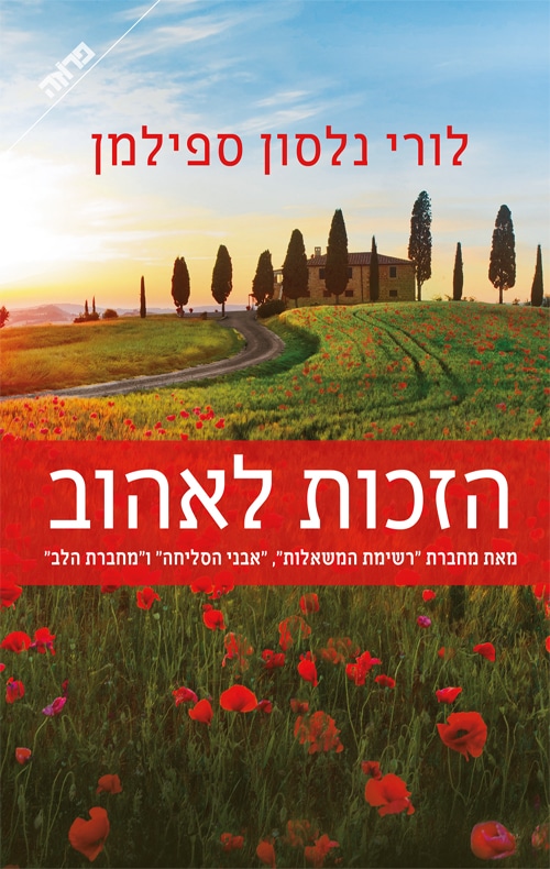 הזכות לאהוב_לורי נלסון ספילמן