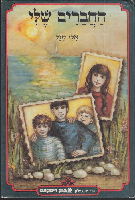 החברים שלי_אלי סגל