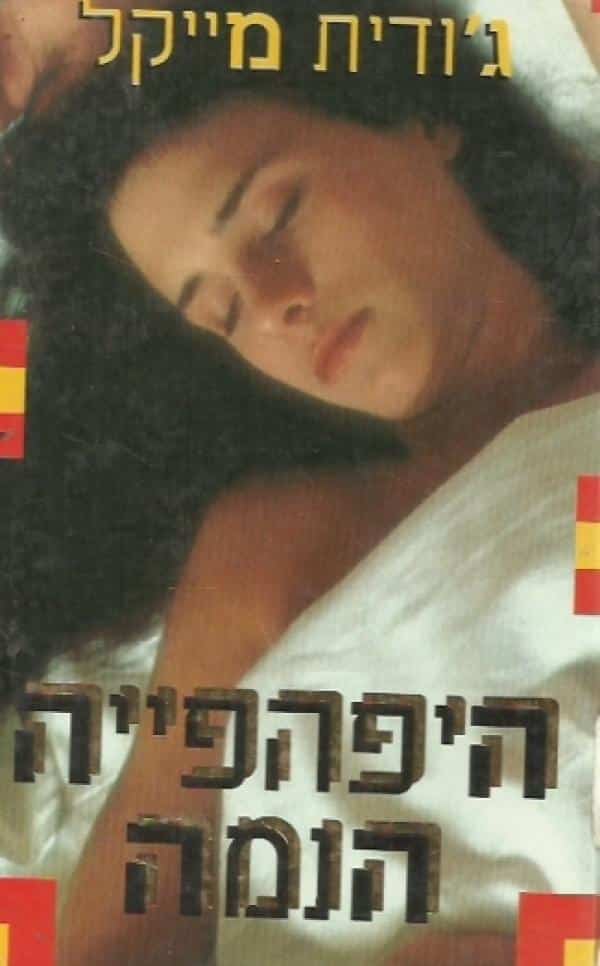 היפהפייה הנמה_ג'ודית מייקל