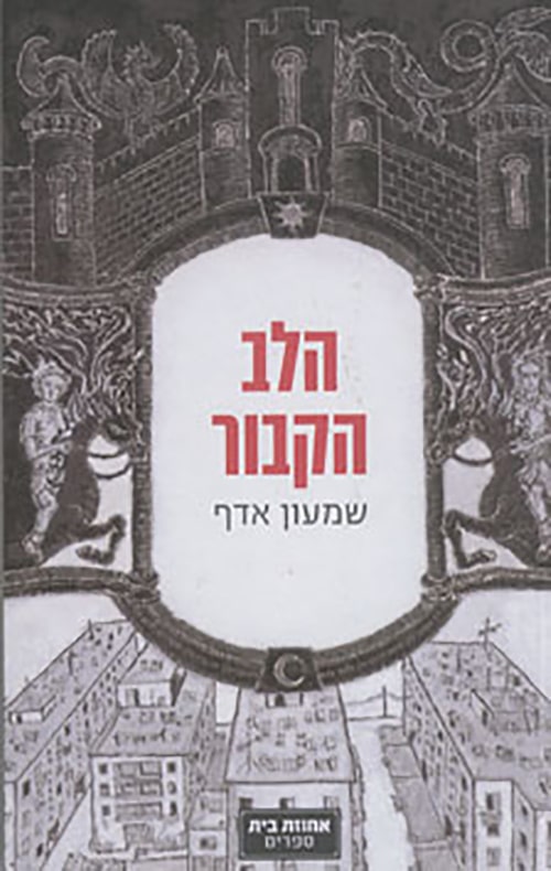 הלב הקבור_שמעון אדף