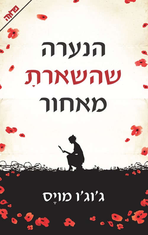 הנערה שהשארת מאחור_ג'וג'ו מויס