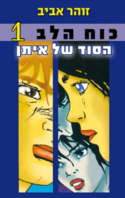 הסוד של איתן - כוח הלב , ספר 1_זוהר אביב