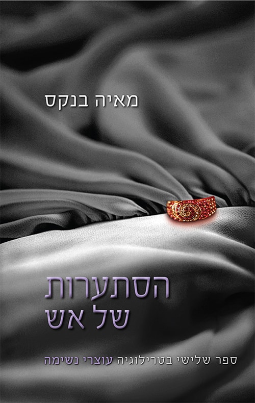 הסתערות של אש - טרילוגיה עוצרי נשימה, ספר 3_מאיה בנקס