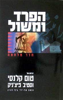 הפרד ומשול - חדר מלחמה, ספר 7_טום קלנסי וסטיב פיצ'ניק