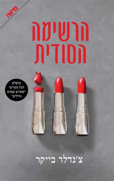 הרשימה הסודית_צ'נדלר בייקר
