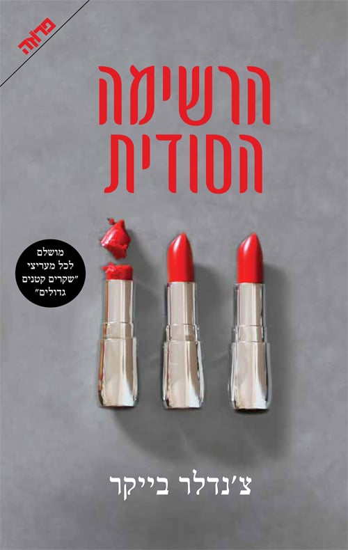 הרשימה הסודית_צ'נדלר בייקר