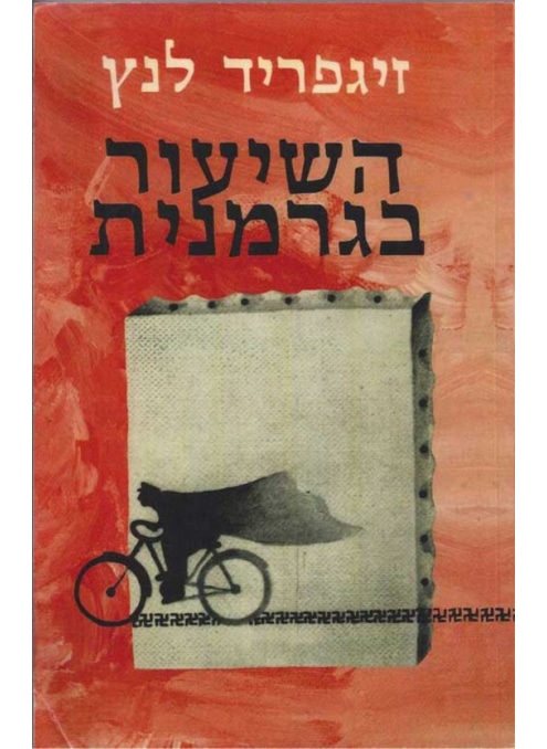 השיעור בגרמנית_זיגפריד לנץ