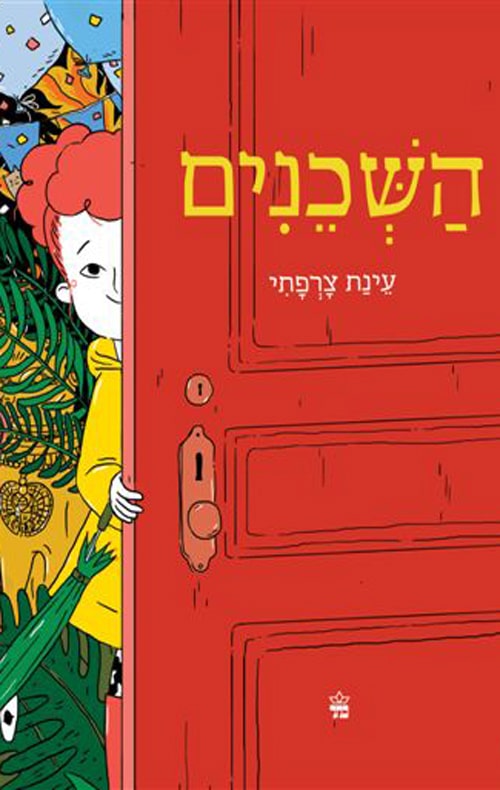 השכנים_עינת צרפתי