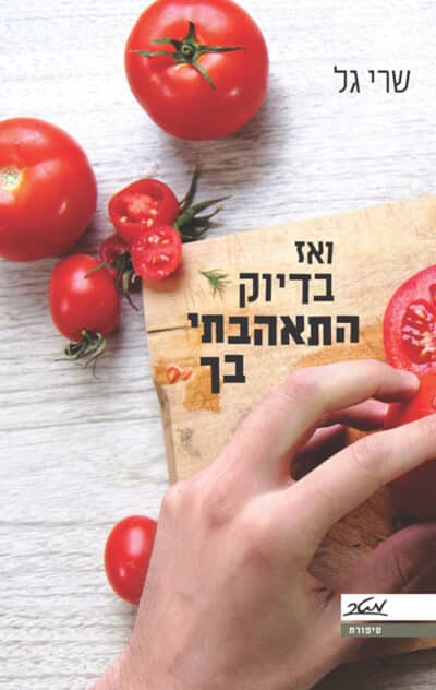 ואז בדיוק התאהבתי בך_שרי גל