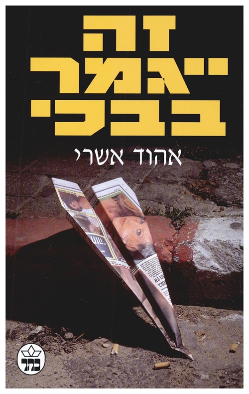 זה ייגמר בבכי_אוהד אשרי