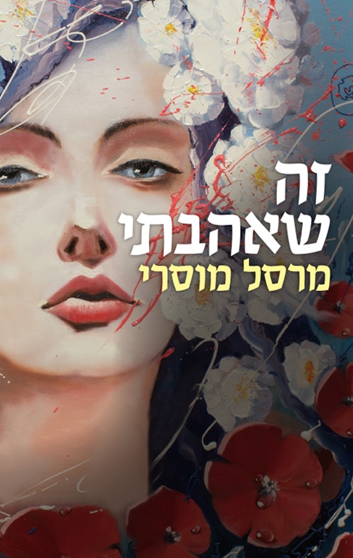 זה שאהבתי_מרסל מוסרי