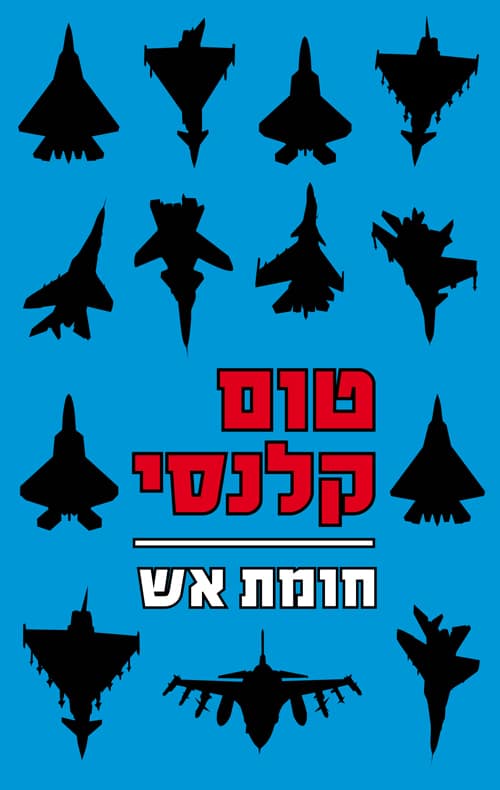 חומת אש - הקמפוס, ספר 4_טום קלנסי