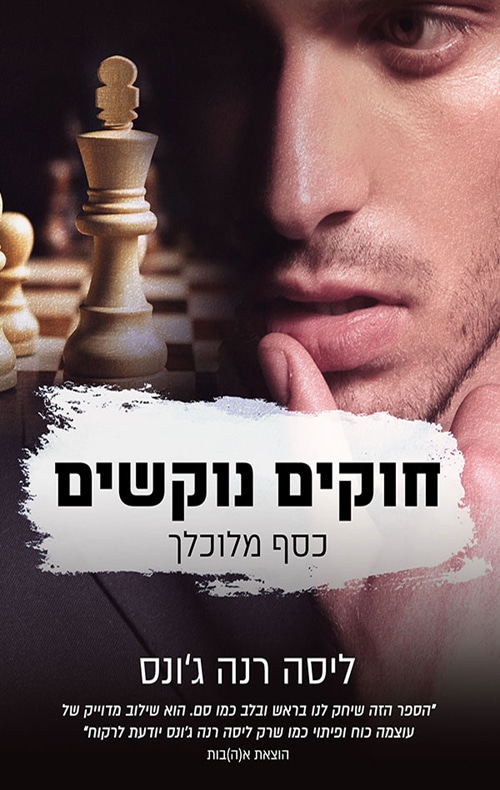 חוקים נוקשים - כסף מלוכלך, ספר 1_ליסה רנה ג'ונס