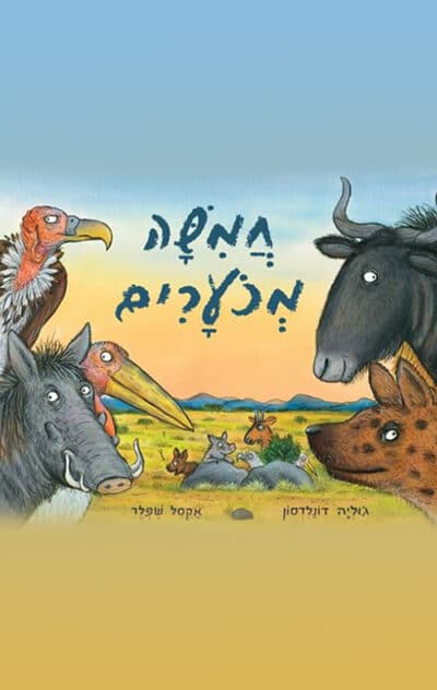 חמישה מכוערים_ג'וליה דונלדסון ואקסל שפלר