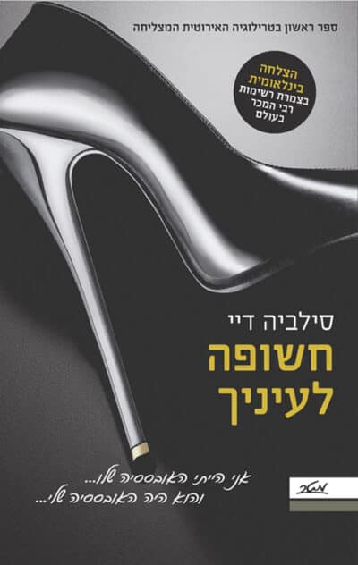 חשופה לעיניך - קרוספייר, ספר 1_סילביה דיי