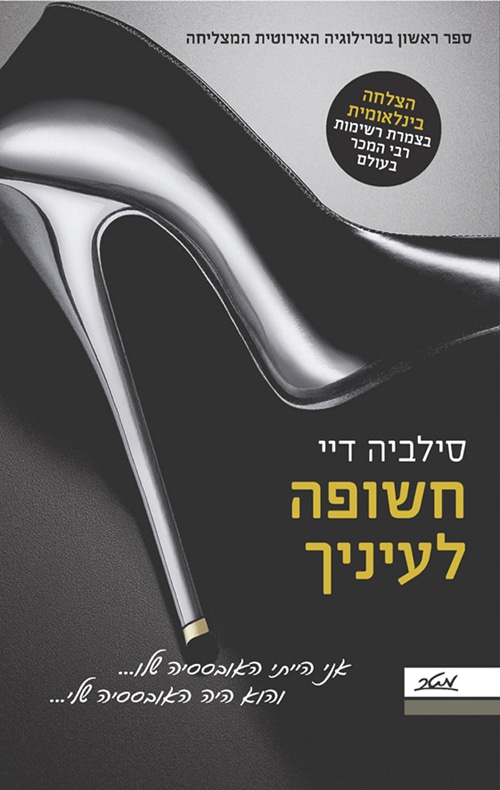 חשופה לעיניך - קרוספייר, ספר 1_סילביה דיי