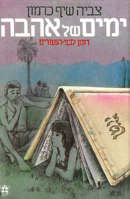 ימים של אהבה_צביה שיף כרמון