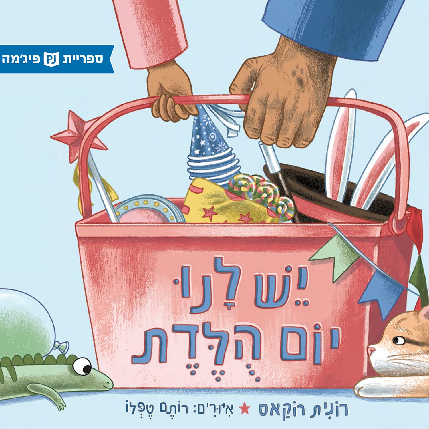 יש לנו יום הולדת (ספריית פיג'מה)_רונית רוקאס