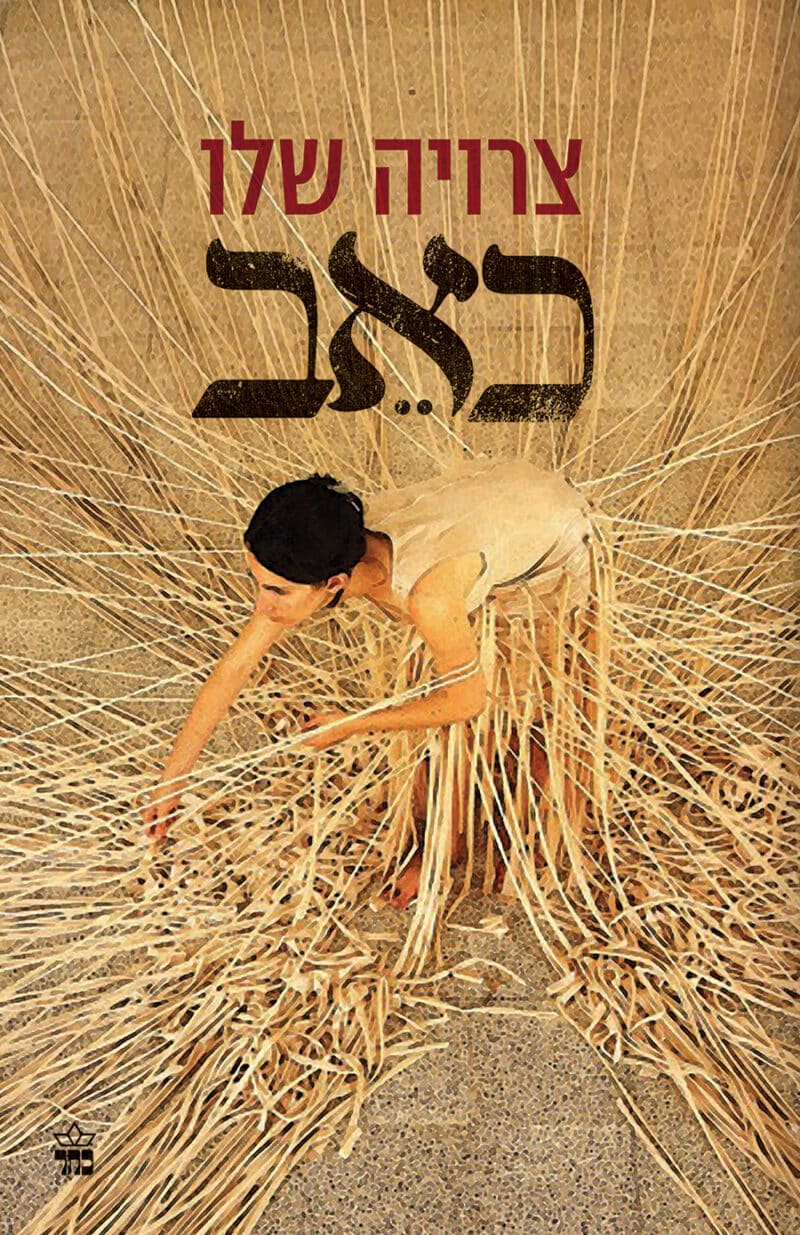 כאב_צרויה שלו