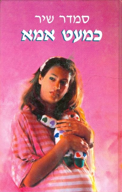 כמעט אמא_סמדר שיר