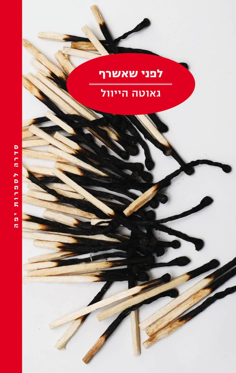 לפני שאשרף_גאוטה הייוול