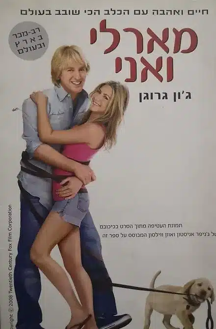 מארלי ואני - חיים ואהבה עם הכלב הכי שובב בעולם_ג'ון גרוגן