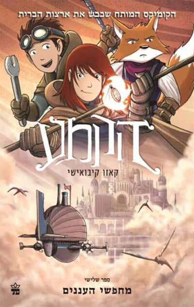 מחפשי העננים - הקמע, ספר 3_קאזו קיבואישי