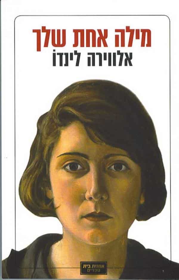 מילה אחת שלך_אלווירה לינדו