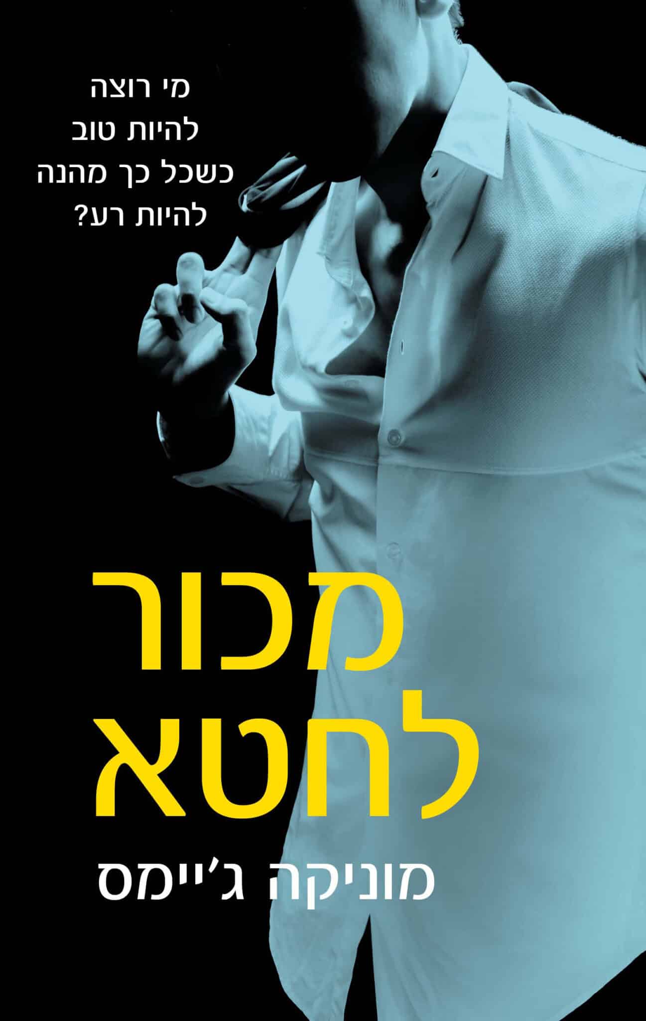 מכור לחטא - טרילוגיית רומן אהבה קשה, ספר 1_מוניקה ג'יימס