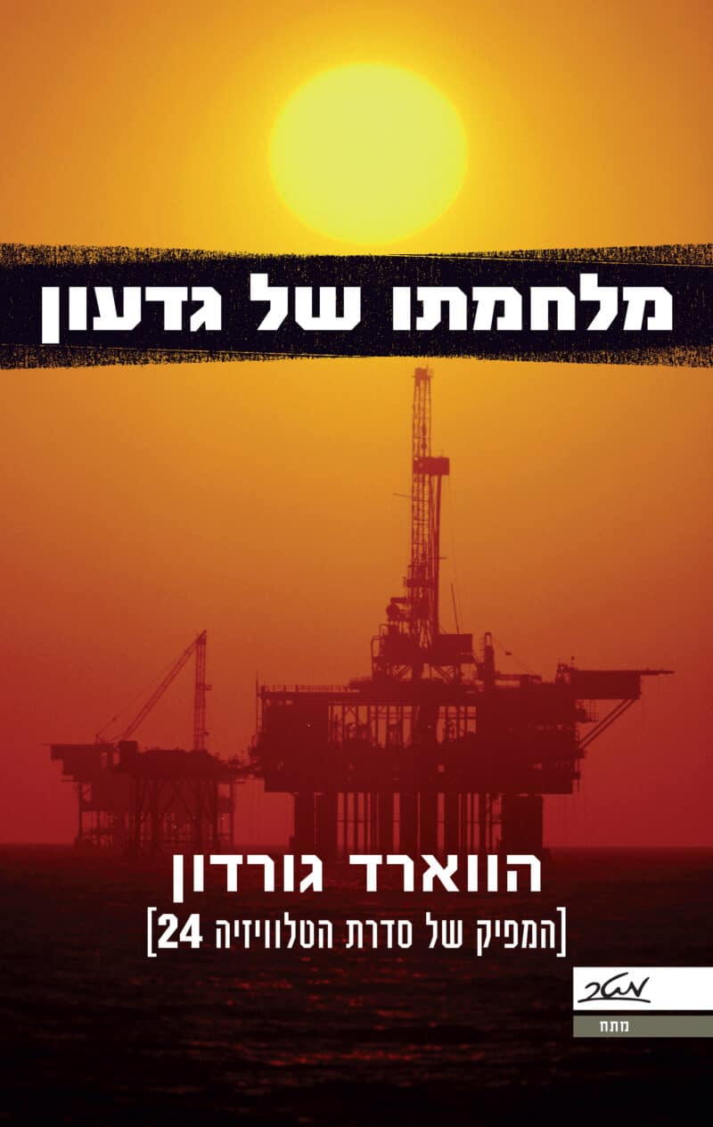 מלחמתו של גדעון_הווארד גורדון