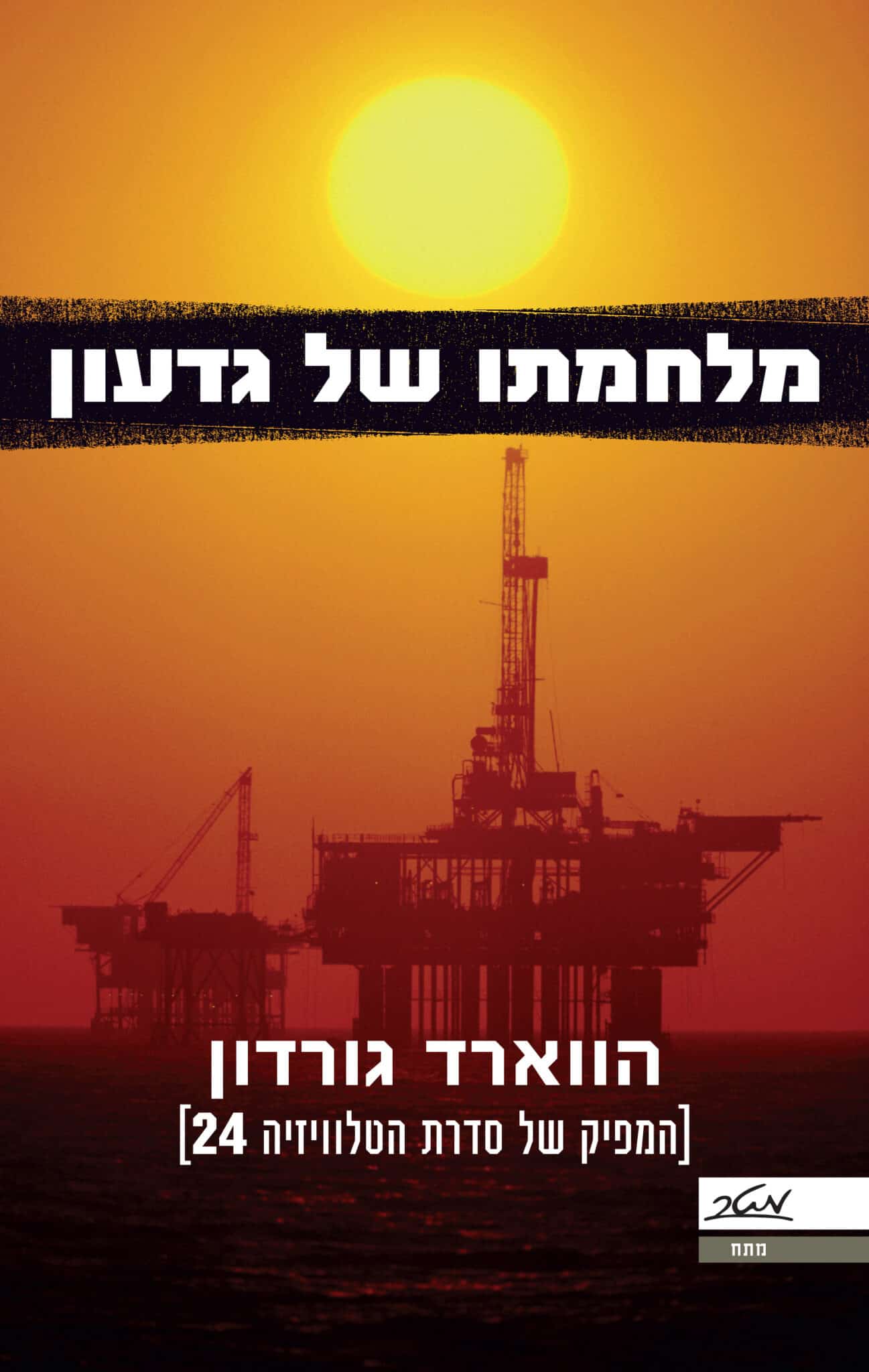 מלחמתו של גדעון_הווארד גורדון