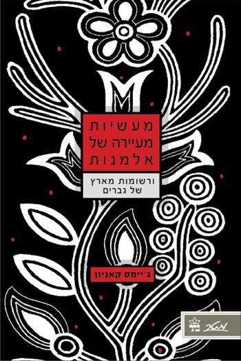 מעשיות מעיירה של אלמנות - ורשומות מארץ של גברים_ג'יימס קאניון