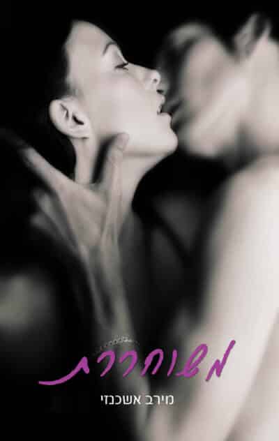 משוחררת_מירב אשכנזי