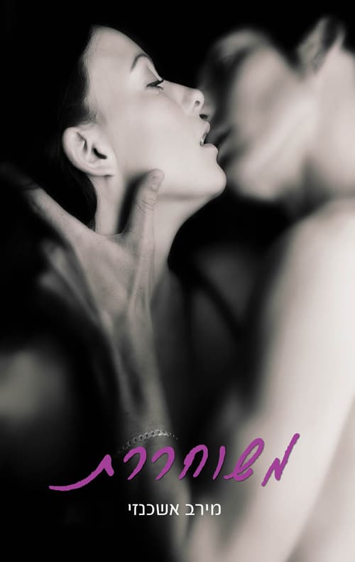 משוחררת_מירב אשכנזי